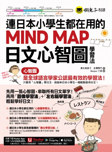 連日本小學生都在用的MIND MAP日文心智圖學習法（附贈「Youtor App」內含VRP虛擬點讀筆）