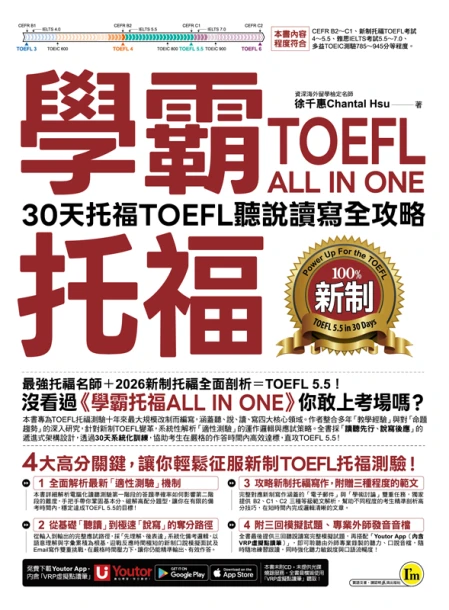 學霸托福ALL IN ONE：30天托福TOEFL聽說讀寫全攻略(附「Youtor App」內含VRP虛擬點讀筆)
