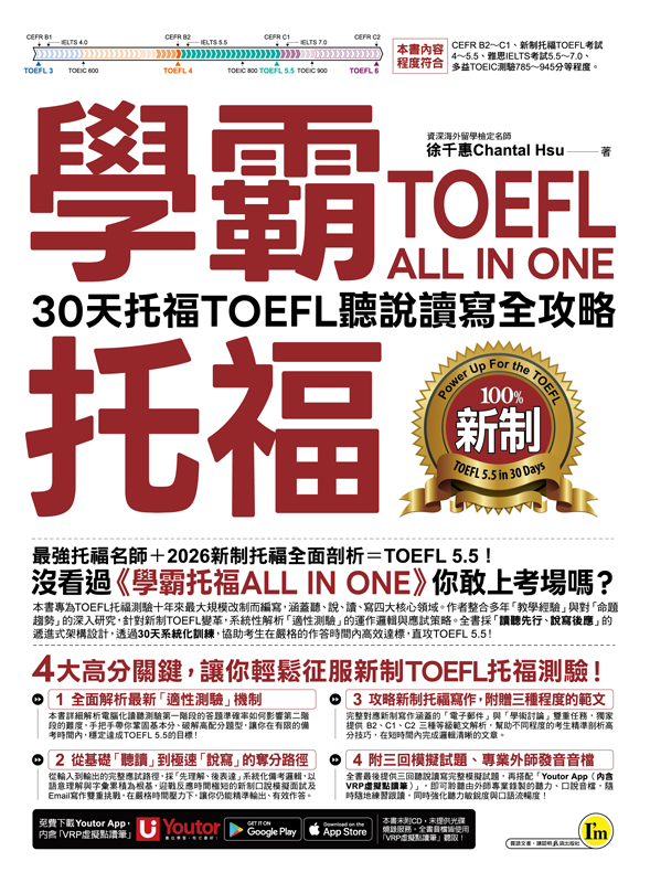 學霸托福ALL IN ONE：30天托福TOEFL聽說讀寫全攻略(附「Youtor App」內含VRP虛擬點讀筆)