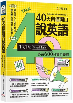 40天自信開口說英語：1天1段Small Talk，多益600分實力養成（附「Youtor App」內含VRP虛擬點讀筆）