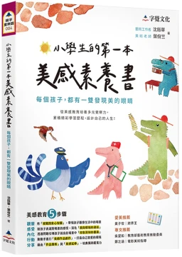 小學生的第一本美感素養書