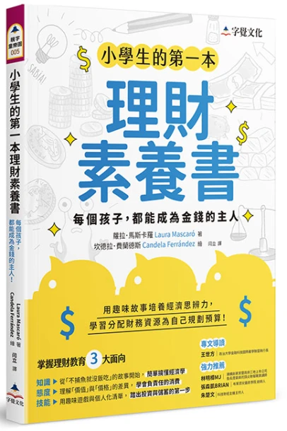 小學生的第一本理財素養書：每個孩子，都能成為金錢的主人