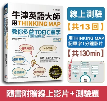 牛津英語大師用THINKING MAP教你多益TOEIC單字（虛擬點讀筆版＋線上測驗13回+單字記憶影片130 min）