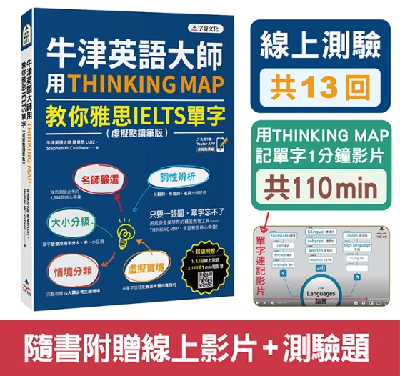 牛津英語大師用THINKING MAP教你雅思IELTS單字（附虛擬點讀筆版＋線上測驗13回+單字記憶影片110 min）