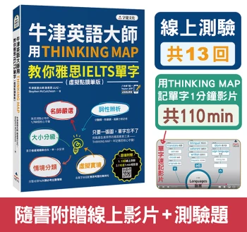 牛津英語大師用THINKING MAP教你雅思IELTS單字（附虛擬點讀筆版＋線上測驗13回+單字記憶影片110 min）