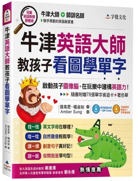 牛津英語大師教孩子看圖學單字（附光碟片收錄MP3、著色單、桌遊卡）