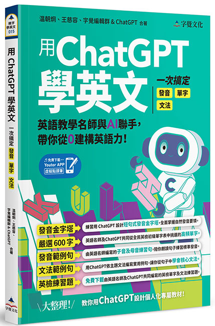 用ChatGPT學英文：一次搞定發音、單字、文法（附「Youtor App」內含VRP虛擬點讀筆）