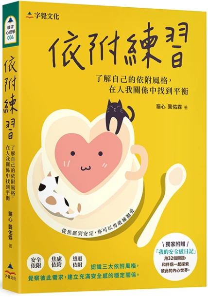 依附練習：了解自己的依附風格，在人我關係中找到平衡