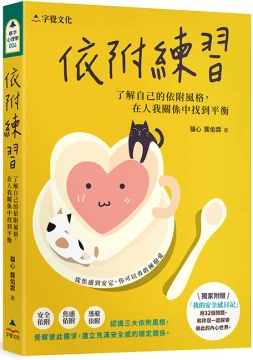依附練習：了解自己的依附風格，在人我關係中找到平衡