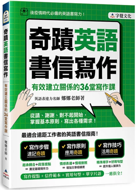 奇蹟英語書信寫作：有效建立關係的36堂寫作課