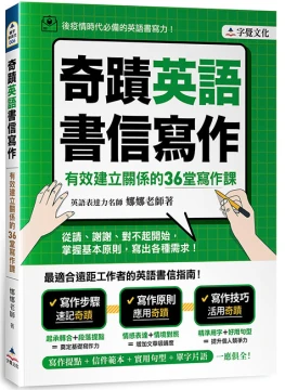奇蹟英語書信寫作：有效建立關係的36堂寫作課