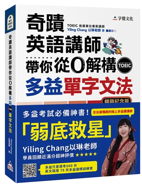 奇蹟英語講師帶你從0解構多益TOEIC單字文法（暢銷紀念版附作者親繪明信片）