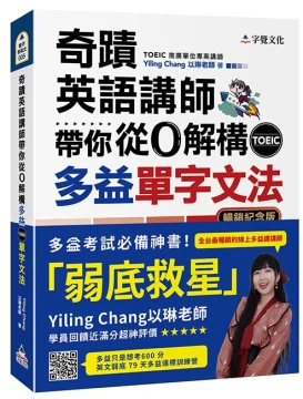 奇蹟英語講師帶你從0解構多益TOEIC單字文法（暢銷紀念版附作者親繪明信片）