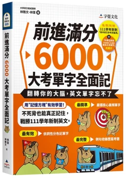 前進滿分6000大考單字全面記（附111學年新制單字表+單字朗讀MP3+單字方塊PDF檔）