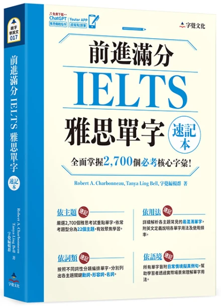 前進滿分IELTS雅思單字速記本(附「Youtor App」內含VRP虛擬點讀筆)