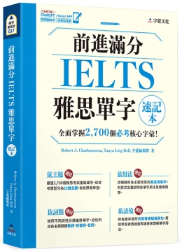前進滿分IELTS雅思單字速記本(附「Youtor App」內含VRP虛擬點讀筆)