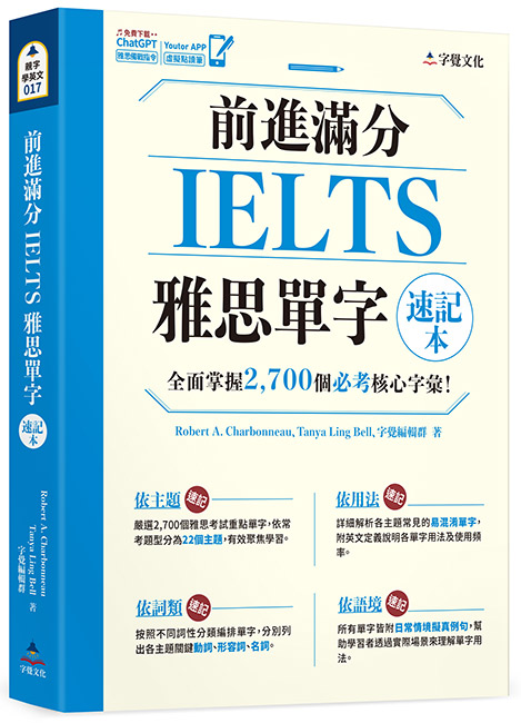 前進滿分IELTS雅思單字速記本(附「Youtor App」內含VRP虛擬點讀筆)