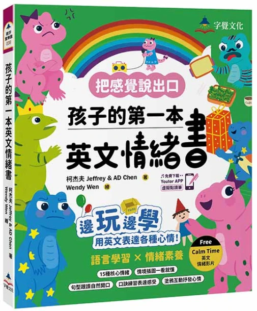 孩子的第一本英文情緒書（附 Jeffrey老師示範教學影片+Youtor App「內含VRP虛擬點讀筆」）