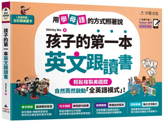 孩子的第一本英文跟讀書（附「Youtor App」內含VRP虛擬點讀筆+24頁全彩圖卡）