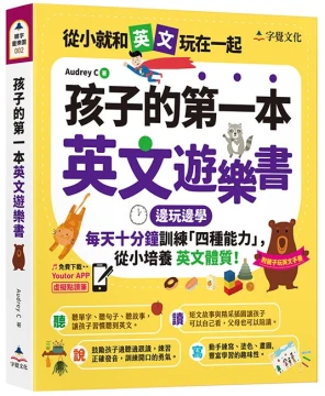 孩子的第一本英文遊樂書（附Youtor App「內含VRP虛擬點讀筆」+親子玩英文互動手冊）