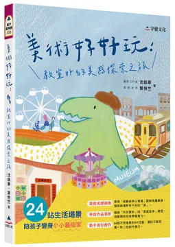 美術好好玩：教室外的美感探索之旅