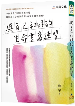 與自己和好的生命書寫練習