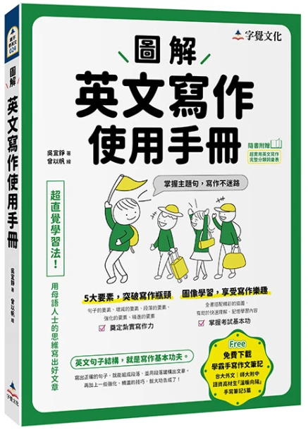 圖解英文寫作使用手冊（附分類詞彙表+台大外文系學霸手寫筆記）
