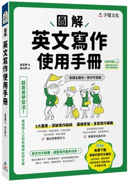圖解英文寫作使用手冊（附分類詞彙表+台大外文系學霸手寫筆記）