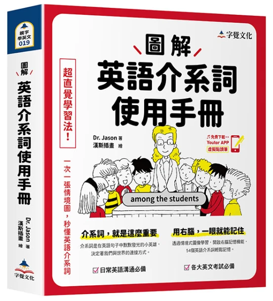 圖解英語介系詞使用手冊（附「Youtor App」內含VRP虛擬點讀筆）