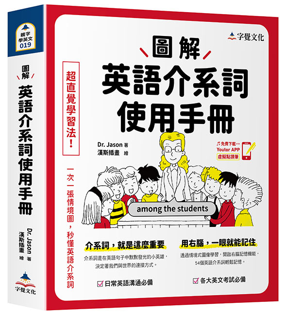 圖解英語介系詞使用手冊（附「Youtor App」內含VRP虛擬點讀筆）