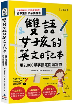 雙語女孩的英文日記本：用2,000單字搞定閱讀寫作（附「Youtor App」內含VRP虛擬點讀筆+國中小常用英語800單字表+基本字彙1200字下載檔）