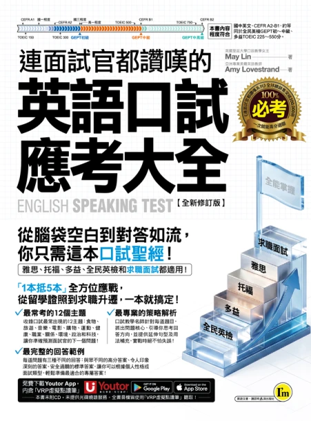 連面試官都讚嘆的英語口試應考大全【全新修訂版】(附「Youtor App」內含VRP虛擬點讀筆)
