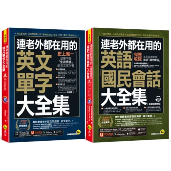 連老外都在用的英語「英文單字」+「國民會話」大全集【網路限定獨家套書】(2書+2CD+「Youtor App」內含VRP虛擬點讀筆)