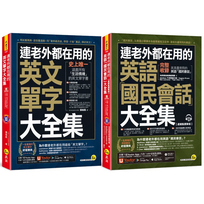 連老外都在用的英語「英文單字」+「國民會話」大全集【網路限定獨家套書】(2書+2CD+「Youtor App」內含VRP虛擬點讀筆)