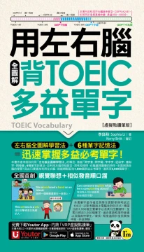 用左右腦全圖解背多益單字【虛擬點讀筆版】(附「Youtor App」內含VRP虛擬點讀筆+防水書套)