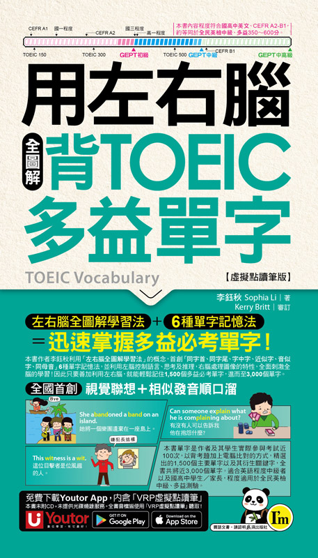 用左右腦全圖解背多益單字【虛擬點讀筆版】(附「Youtor App」內含VRP虛擬點讀筆+防水書套)