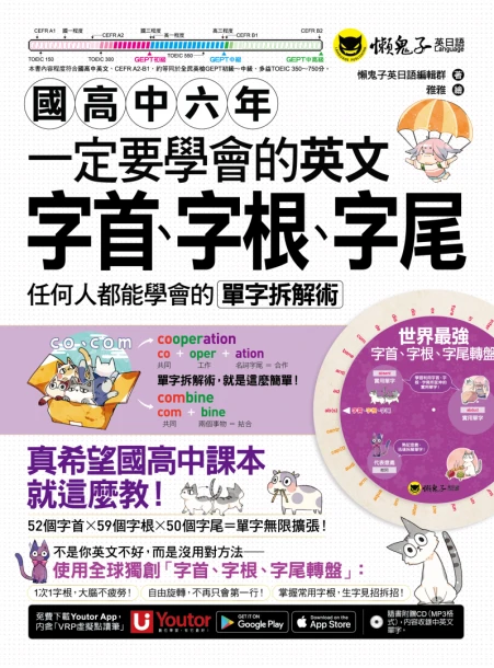 國高中六年一定要學會的英文字首、字根、字尾：任何人都能學會的單字拆解術(附贈獨創世界最強字首、字根、字尾轉盤+1CD+ 「Youtor App」內含VRP虛擬點讀筆)