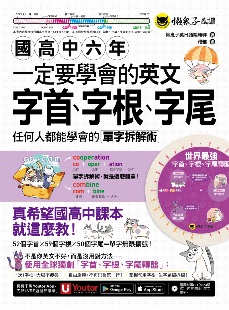 國高中六年一定要學會的英文字首、字根、字尾：任何人都能學會的單字拆解術(附贈獨創世界最強字首、字根、字尾轉盤+1CD+ 「Youtor App」內含VRP虛擬點讀筆)