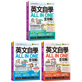 英文自學All in One全攻略【初級+中級+高級系列全書套組】(3書+2,000單字電子書+字母筆順練習表+線上測驗+文法教學影片+最好聊天的互動式會話速學系統+「Youtor App」內含VRP虛擬點讀筆)