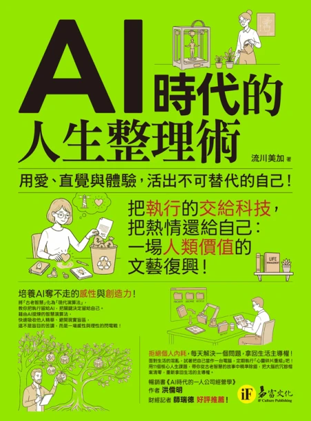 AI時代的人生整理術：用愛、直覺與體驗，活出不可替代的自己！