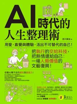 AI時代的人生整理術：用愛、直覺與體驗，活出不可替代的自己！