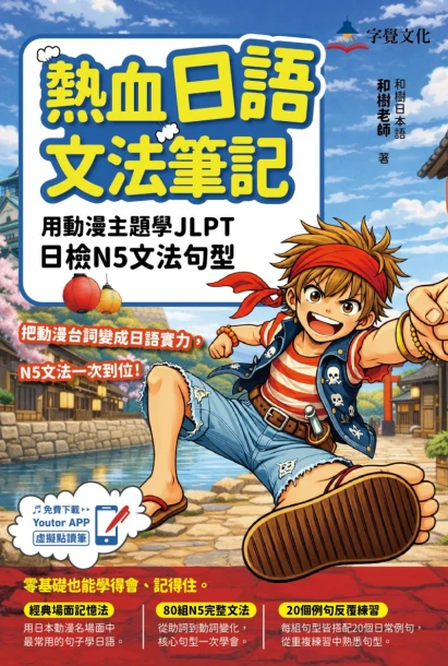 熱血日語文法筆記：用動漫主題學JLPT日檢N5文法句型(附Youtor App「內含VRP虛擬點讀筆」)