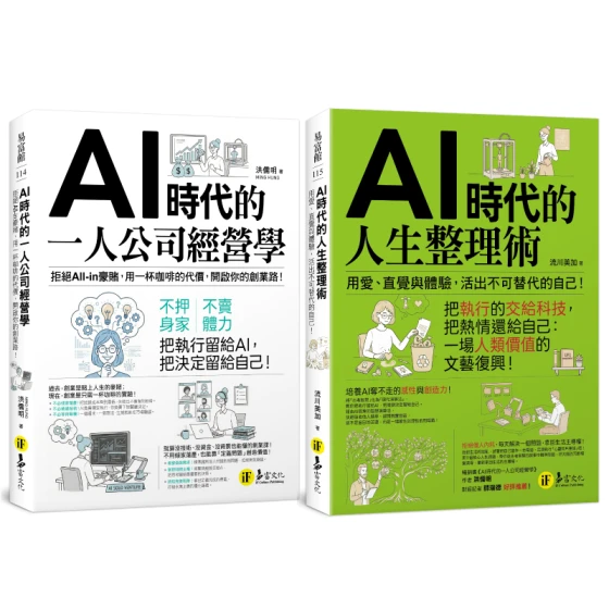 AI時代的一人創業X人生整理：從外在創業經營，到內在心靈覺醒的自我實現【獨家套書】