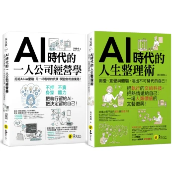 AI時代的一人創業X人生整理：從外在創業經營，到內在心靈覺醒的自我實現【獨家套書】