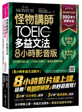 怪物講師的TOEIC多益文法8小時影音版：8小時影片線上課+多益文法課本=最強多益應考攻略(附45堂文法考點速學影片+100題多益題速解影片+「Youtor App」內含VRP虛擬點讀筆+防水書套)