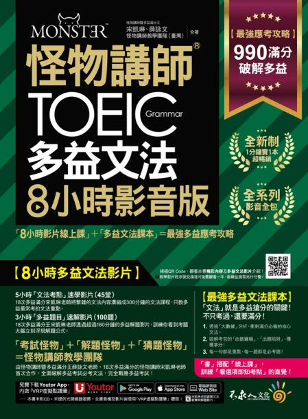怪物講師的TOEIC多益文法8小時影音版：8小時影片線上課+多益文法課本=最強多益應考攻略(附45堂文法考點速學影片+100題多益題速解影片+「Youtor App」內含VRP虛擬點讀筆+防水書套)