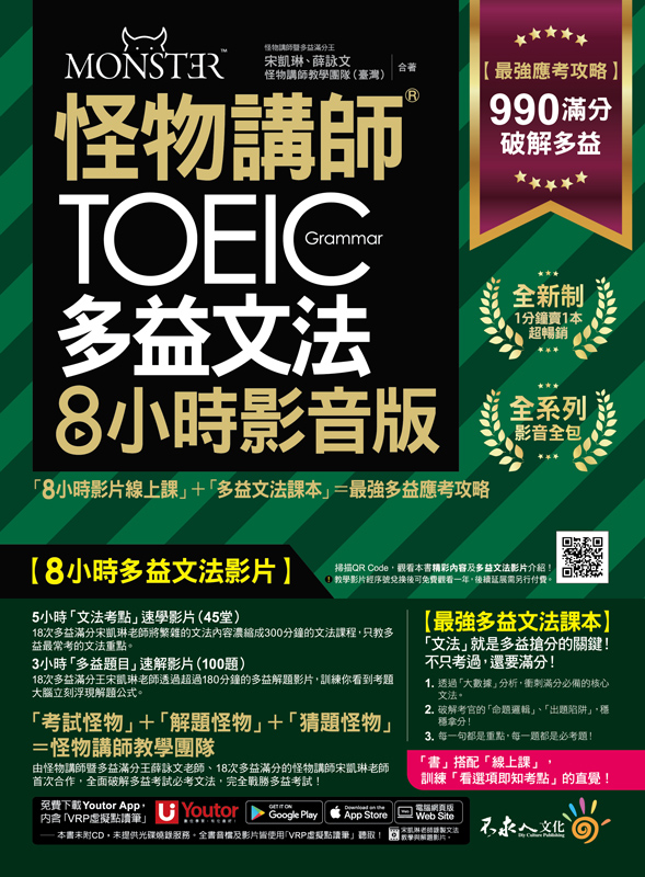 怪物講師的TOEIC多益文法8小時影音版：8小時影片線上課+多益文法課本=最強多益應考攻略(附45堂文法考點速學影片+100題多益題速解影片+「Youtor App」內含VRP虛擬點讀筆+防水書套)