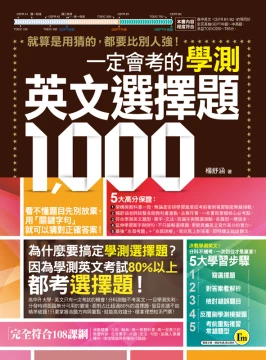 一定會考的學測英文選擇題1000