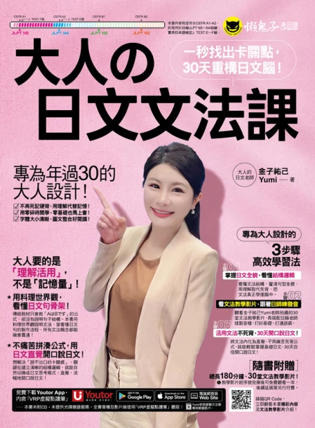 大人的日文文法課：一秒找出卡關點，30天重構日文腦！(附30堂Yumi老師親自教學文法學習影片+「Youtor App」內含VRP虛擬點讀筆)
