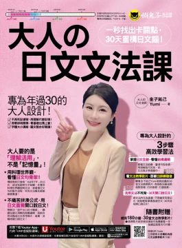 大人的日文文法課：一秒找出卡關點，30天重構日文腦！(附30堂Yumi老師親自教學文法學習影片+「Youtor App」內含VRP虛擬點讀筆)